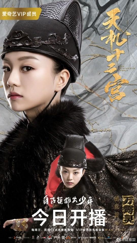 ละคร The mysterious world 《天机十二宫》 2019
