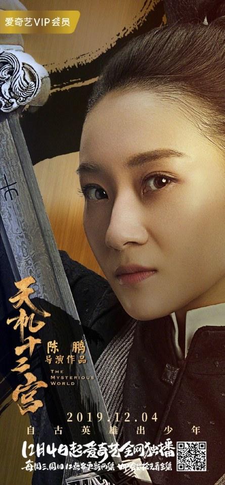 ละคร The mysterious world 《天机十二宫》 2019