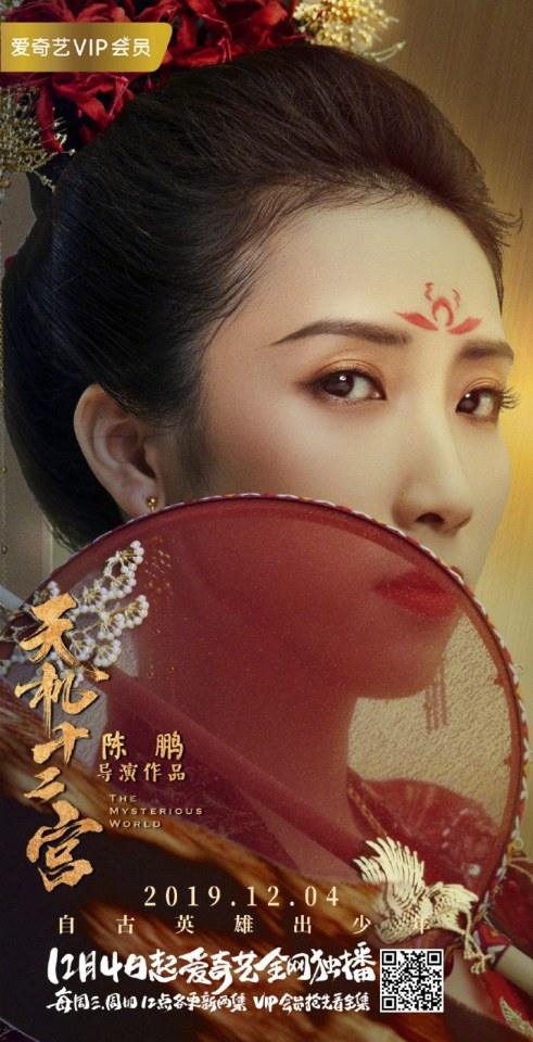 ละคร The mysterious world 《天机十二宫》 2019