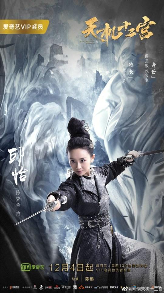 ละคร The mysterious world 《天机十二宫》 2019