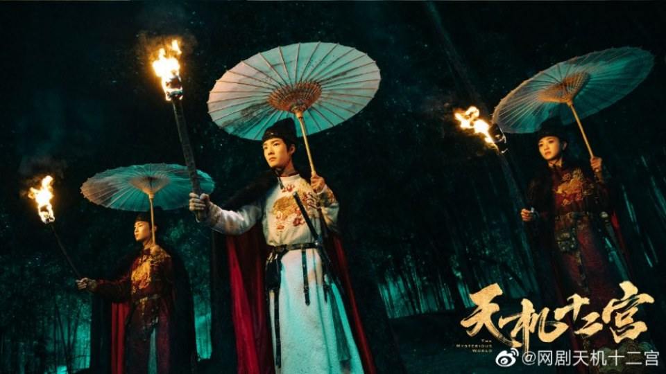 ละคร The mysterious world 《天机十二宫》 2019