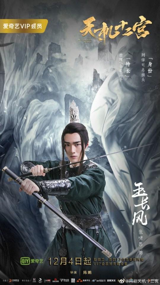ละคร The mysterious world 《天机十二宫》 2019