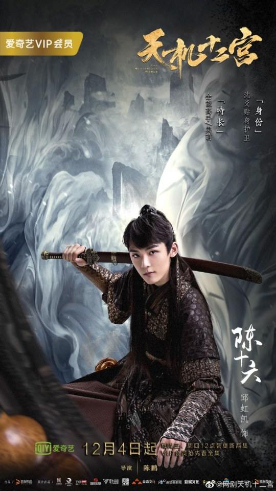ละคร The mysterious world 《天机十二宫》 2019