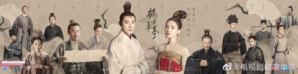ละคร Royal Nirvana 《鹤唳华亭》 2019