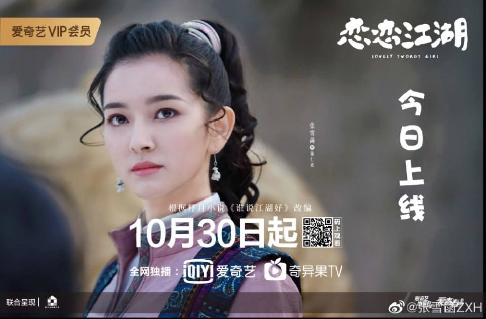 ละคร Lovely swords girl 《恋恋江湖》 2019