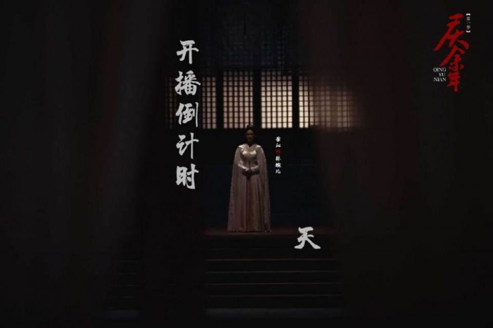 ละคร QING YU NIAN 《庆余年》 2018