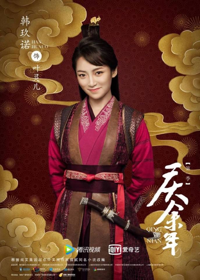 ละคร QING YU NIAN 《庆余年》 2018 2