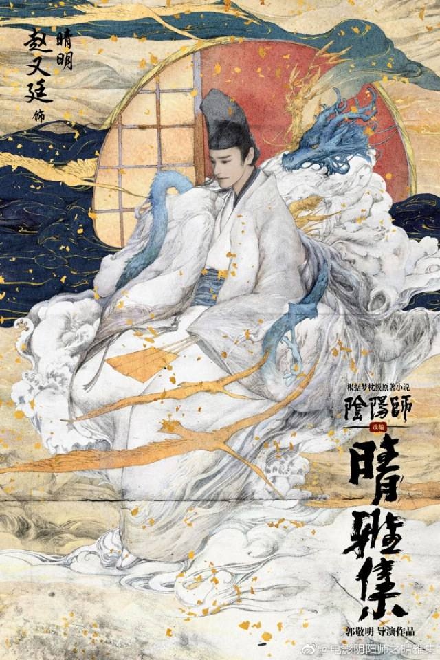 ภาพยนตร์ Yin Yang Shi Zhi Qing Ya Ji 《阴阳师之晴雅集》 2020