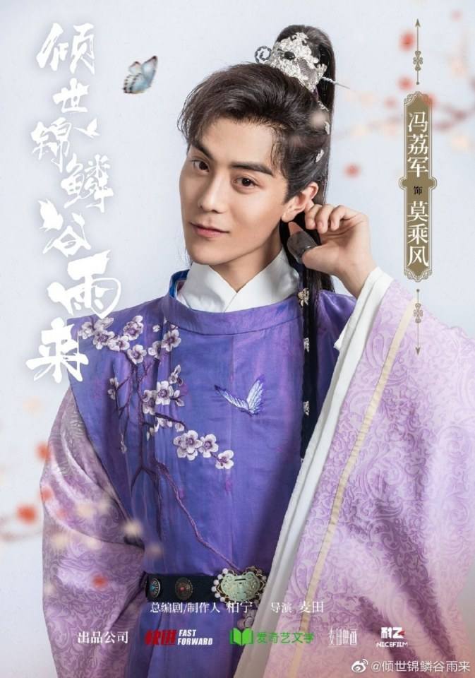 ละคร Qing Shi Jin Lin Gu Yu Lai 《倾世锦鳞谷雨来》 2020