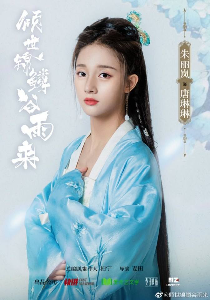 ละคร Qing Shi Jin Lin Gu Yu Lai 《倾世锦鳞谷雨来》 2020