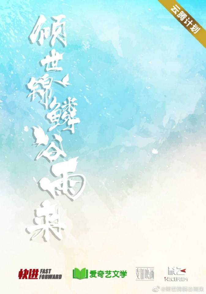 ละคร Qing Shi Jin Lin Gu Yu Lai 《倾世锦鳞谷雨来》 2020