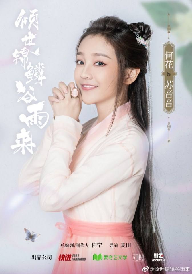 ละคร Qing Shi Jin Lin Gu Yu Lai 《倾世锦鳞谷雨来》 2020