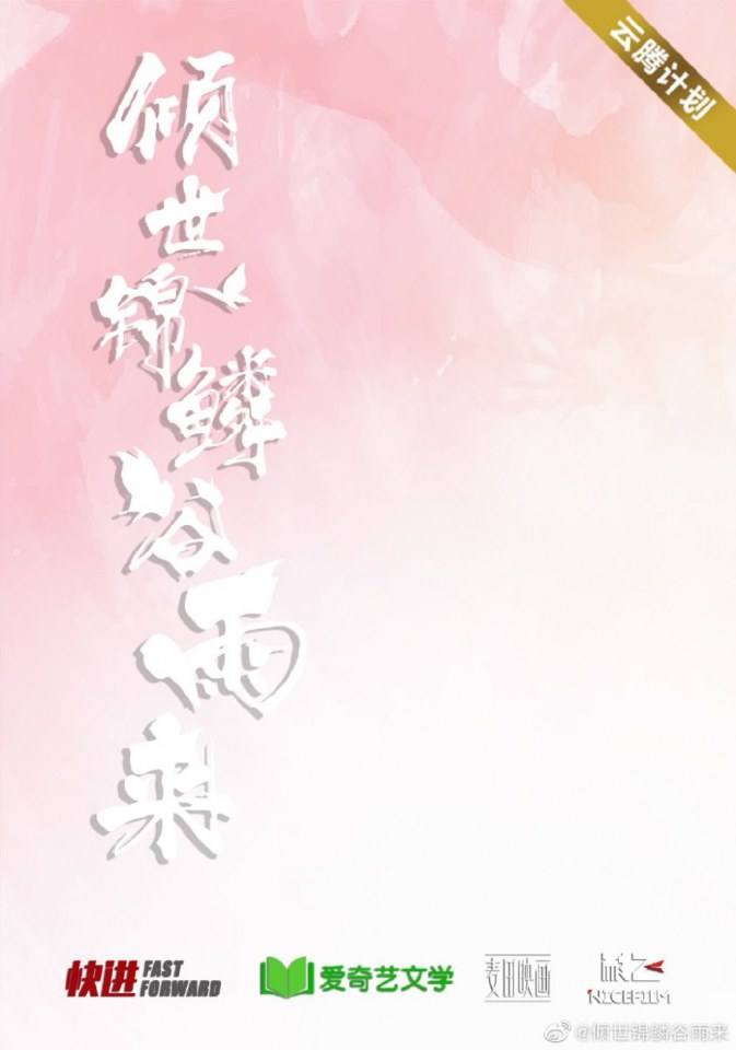 ละคร Qing Shi Jin Lin Gu Yu Lai 《倾世锦鳞谷雨来》 2020