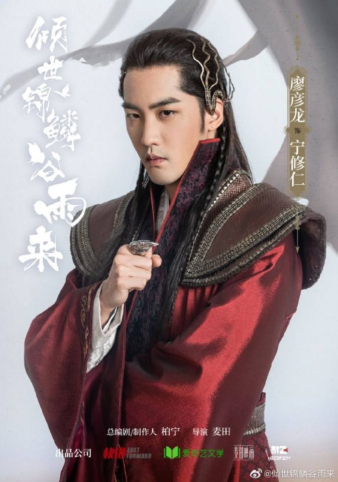 ละคร Qing Shi Jin Lin Gu Yu Lai 《倾世锦鳞谷雨来》 2020
