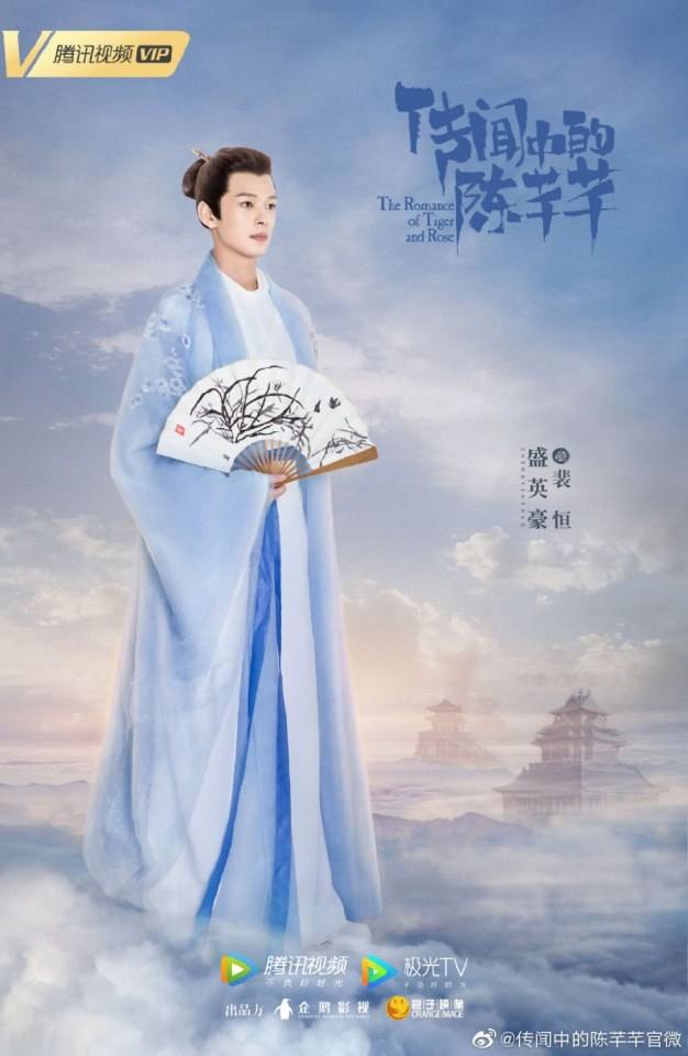 ละคร ชีวิตรักของเฉินเชียนเชียน The Romance of Tiger and Rose 《传闻中的陈芊芊》 2020