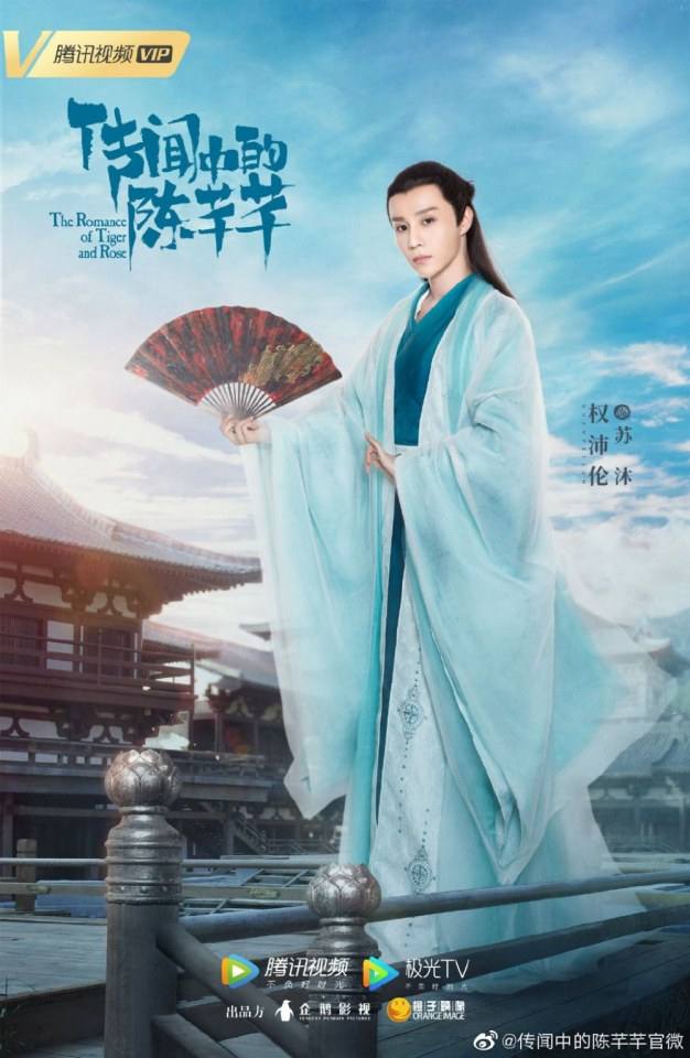 ละคร ชีวิตรักของเฉินเชียนเชียน The Romance of Tiger and Rose 《传闻中的陈芊芊》 2020