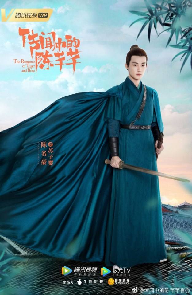 ละคร ชีวิตรักของเฉินเชียนเชียน The Romance of Tiger and Rose 《传闻中的陈芊芊》 2020