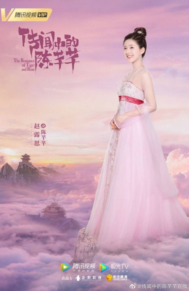 ละคร ชีวิตรักของเฉินเชียนเชียน The Romance of Tiger and Rose 《传闻中的陈芊芊》 2020