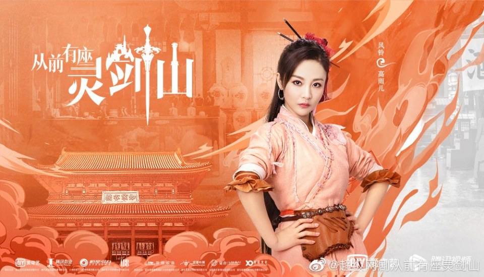 ละคร ตำนานหุบเขากระบี่วิญญาณ CONG QIAN YOU ZUO LING JIAN SHAN 《从前有座灵剑山》 2018