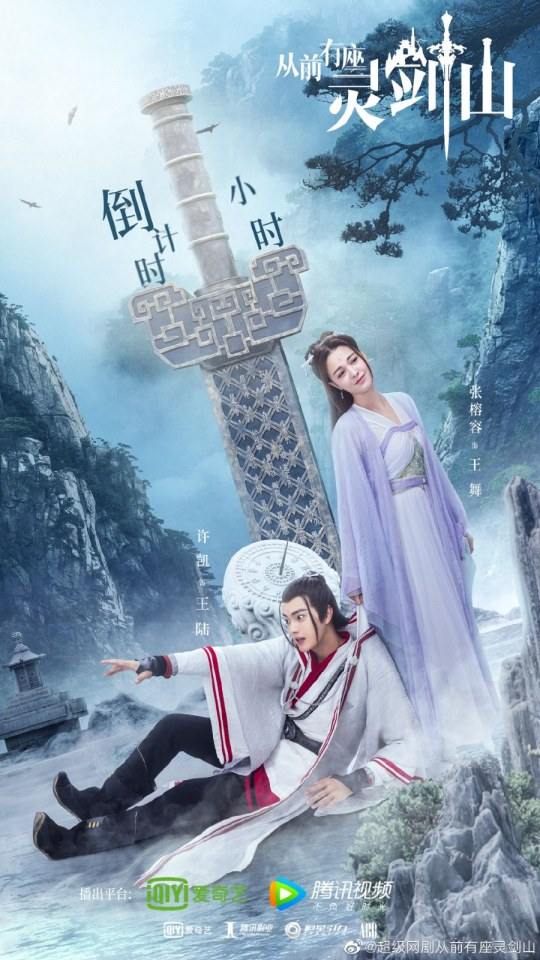 ละคร ตำนานหุบเขากระบี่วิญญาณ CONG QIAN YOU ZUO LING JIAN SHAN 《从前有座灵剑山》 2018