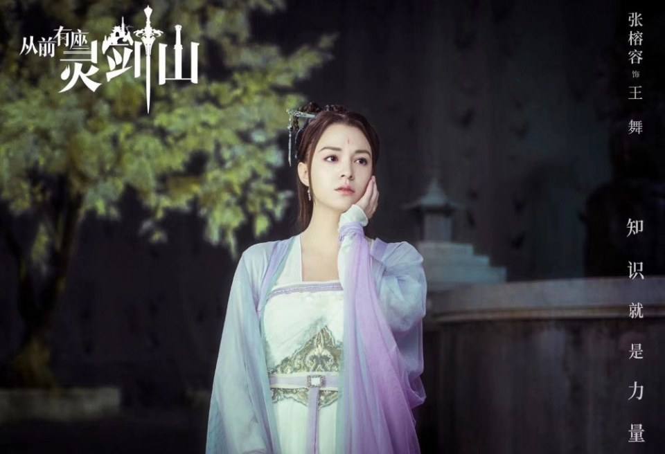 ละคร ตำนานหุบเขากระบี่วิญญาณ CONG QIAN YOU ZUO LING JIAN SHAN 《从前有座灵剑山》 2018