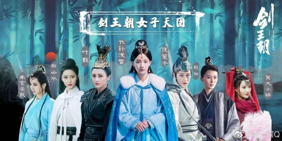 ละคร กระบี่คู่บัลลังก์ Sword Dynasty 《剑王朝》 2018
