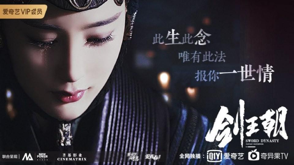 ละคร กระบี่คู่บัลลังก์ Sword Dynasty 《剑王朝》 2018
