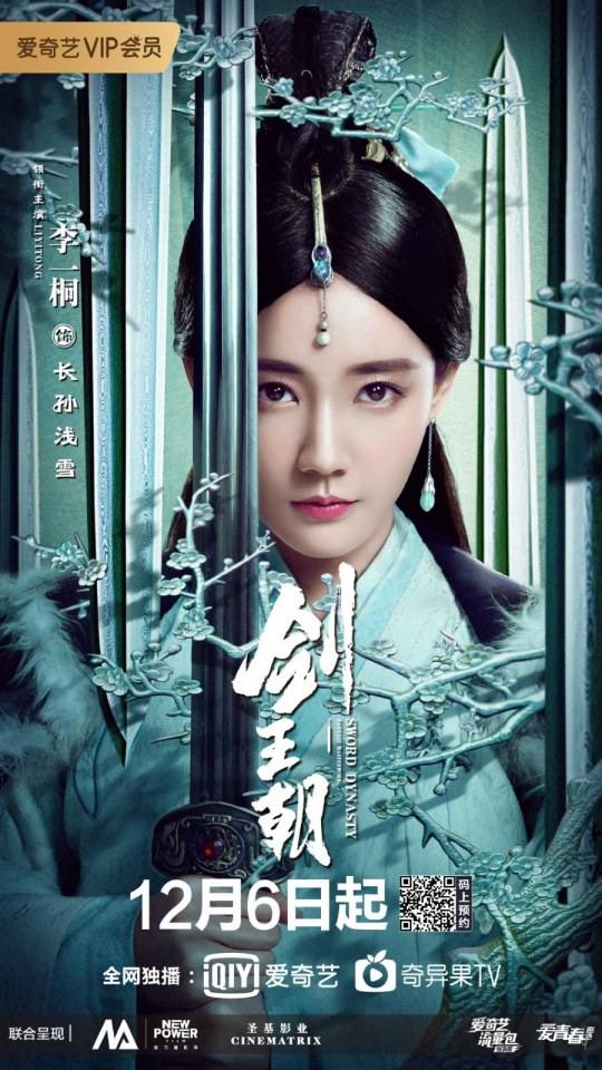 ละคร กระบี่คู่บัลลังก์ Sword Dynasty 《剑王朝》 2018
