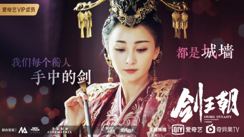 ละคร กระบี่คู่บัลลังก์ Sword Dynasty 《剑王朝》 2018