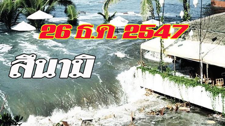 15 ปีสึนามิ.