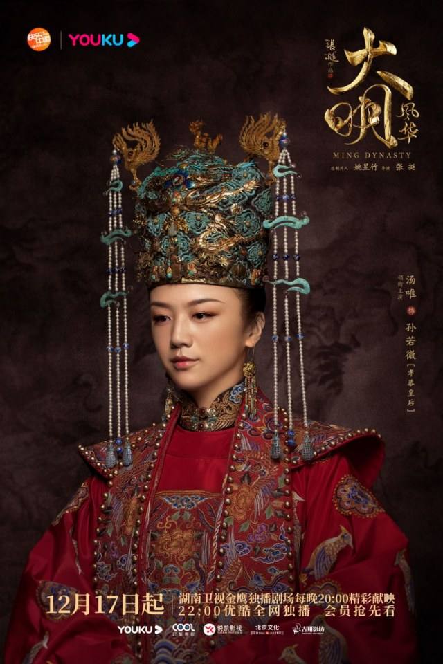 ละคร ซุนรั่วเวย จักรพรรดินีราชวงศ์หมิง Ming Dynasty 《大明风华》 2018