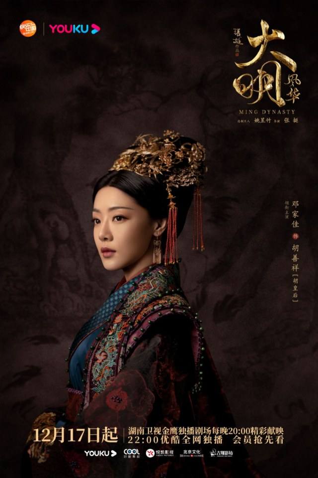 ละคร ซุนรั่วเวย จักรพรรดินีราชวงศ์หมิง Ming Dynasty 《大明风华》 2018