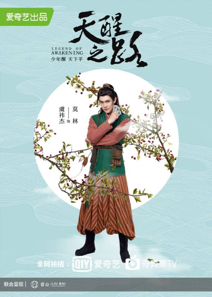 ละคร Legend Of Awakening 《天醒之路》 2018