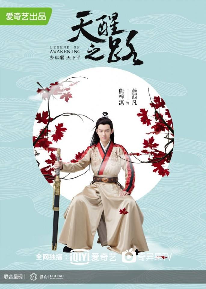 ละคร Legend Of Awakening 《天醒之路》 2018