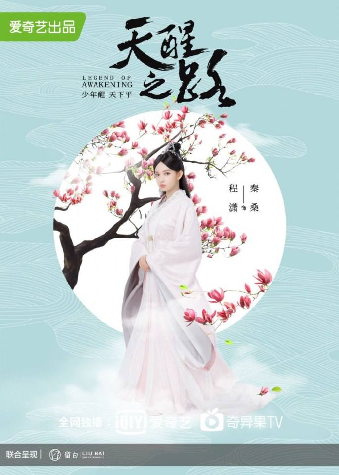 ละคร Legend Of Awakening 《天醒之路》 2018