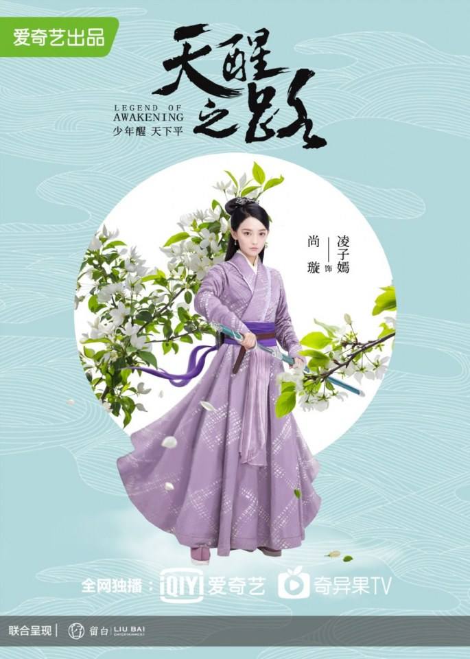 ละคร Legend Of Awakening 《天醒之路》 2018