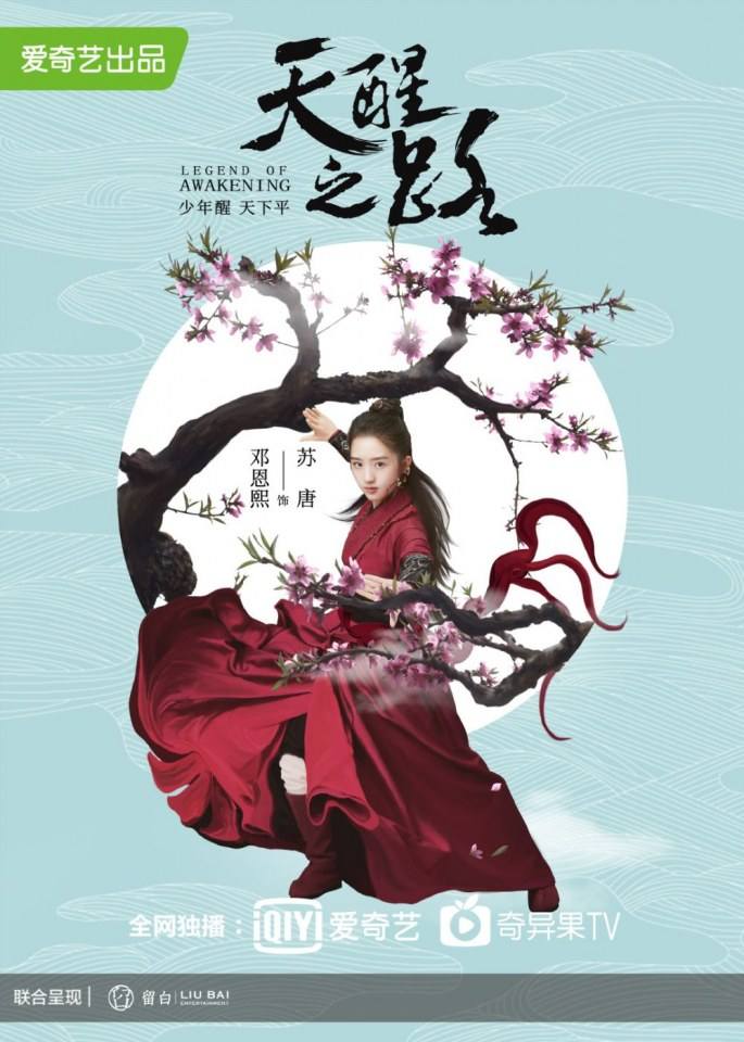ละคร Legend Of Awakening 《天醒之路》 2018