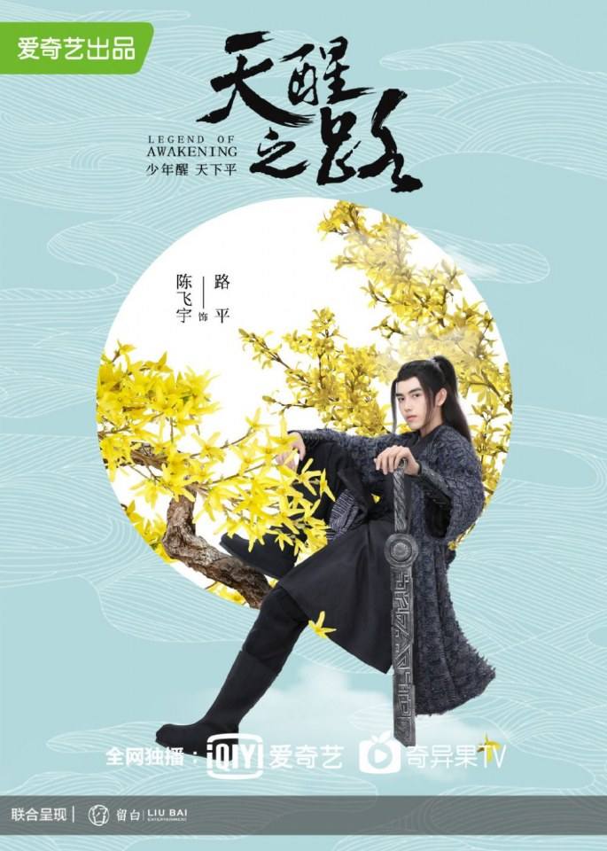 ละคร Legend Of Awakening 《天醒之路》 2018
