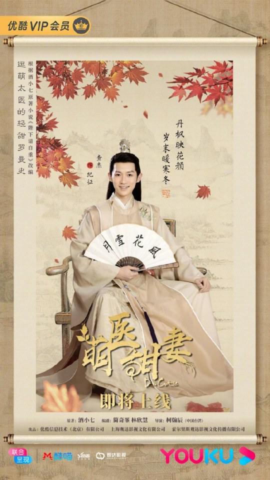 ละคร Meng Yi Tian Qi 《萌医甜妻》 2019 2