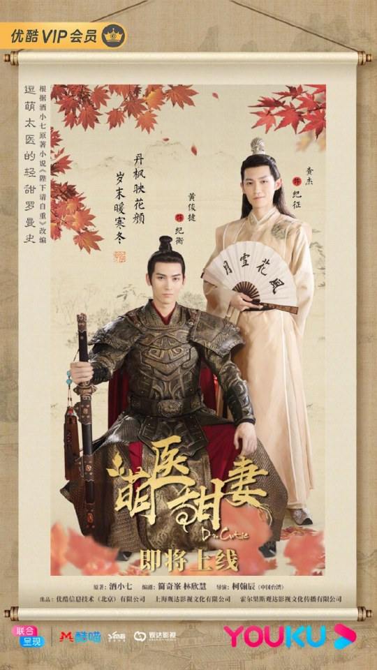ละคร Meng Yi Tian Qi 《萌医甜妻》 2019 2