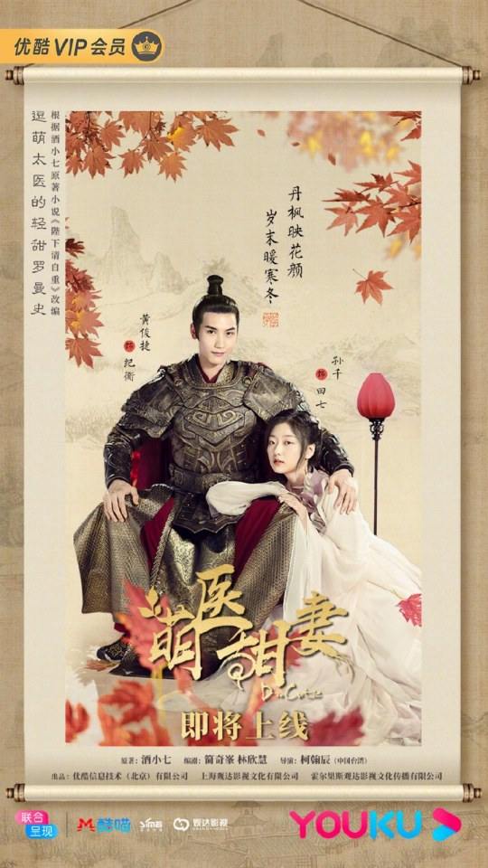 ละคร Meng Yi Tian Qi 《萌医甜妻》 2019 2