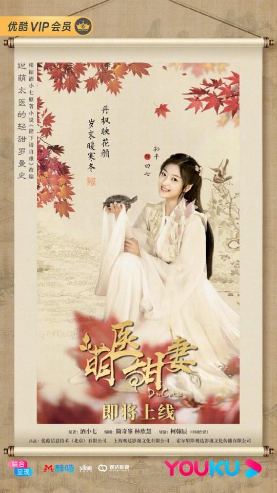 ละคร Meng Yi Tian Qi 《萌医甜妻》 2019 2
