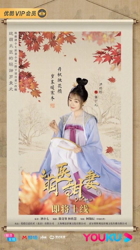 ละคร Meng Yi Tian Qi 《萌医甜妻》 2019 2