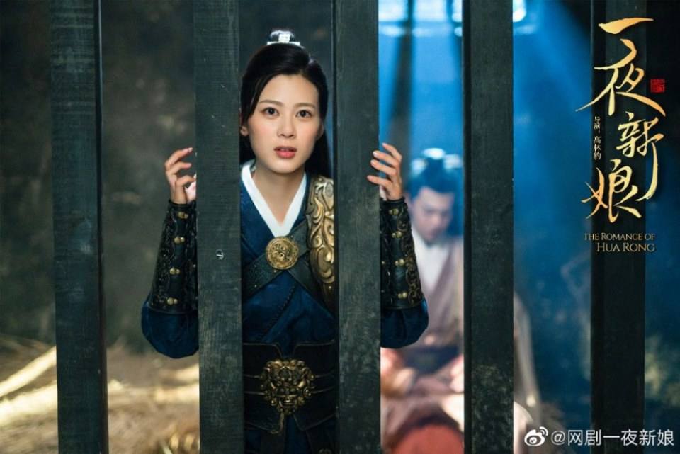 ละคร ความรักของฮัวหรง The romance of Hua Rong 《一夜新娘》 2019
