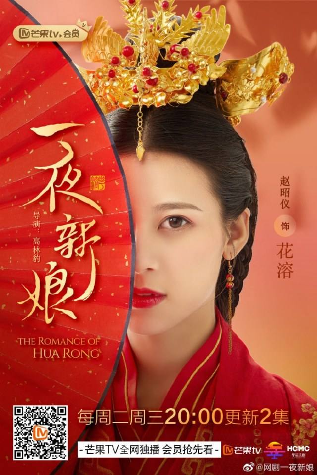 ละคร ความรักของฮัวหรง The romance of Hua Rong 《一夜新娘》 2019