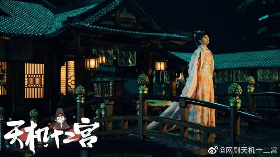 ละคร The mysterious world 《天机十二宫》 2019