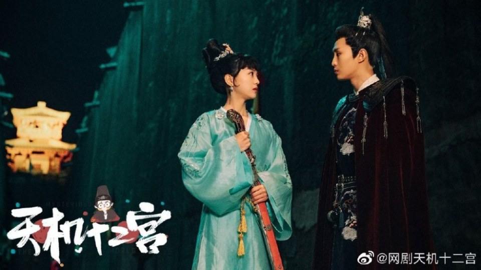 ละคร The mysterious world 《天机十二宫》 2019
