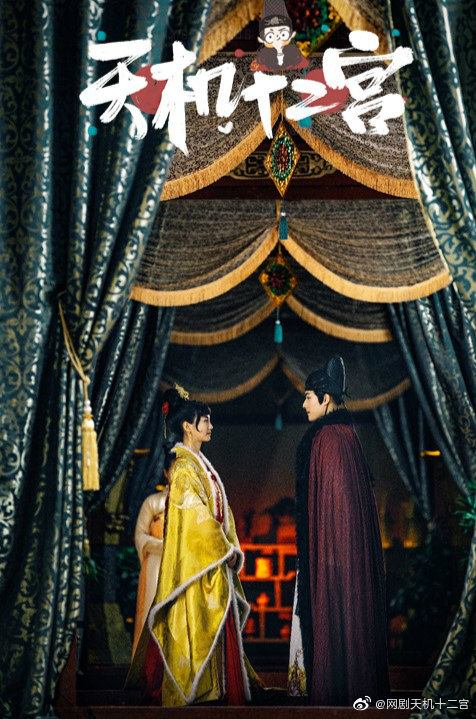 ละคร The mysterious world 《天机十二宫》 2019