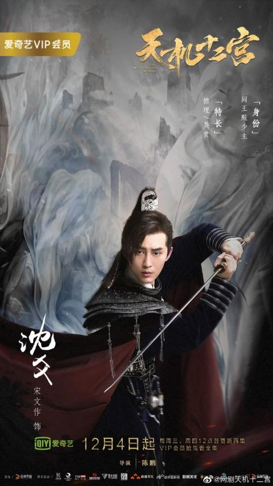 ละคร The mysterious world 《天机十二宫》 2019