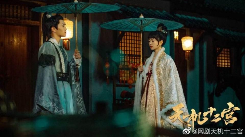 ละคร The mysterious world 《天机十二宫》 2019